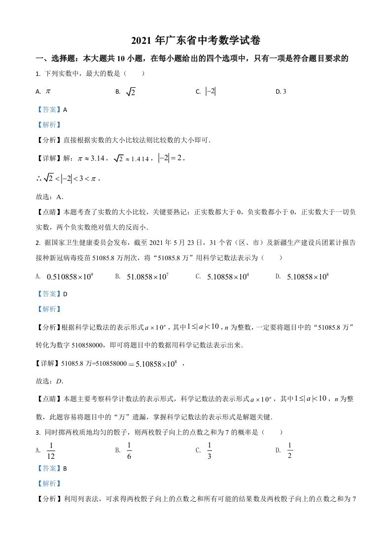 广东省2021年中考数学试题（含答案）_练习题|试卷|知识点|复习提纲