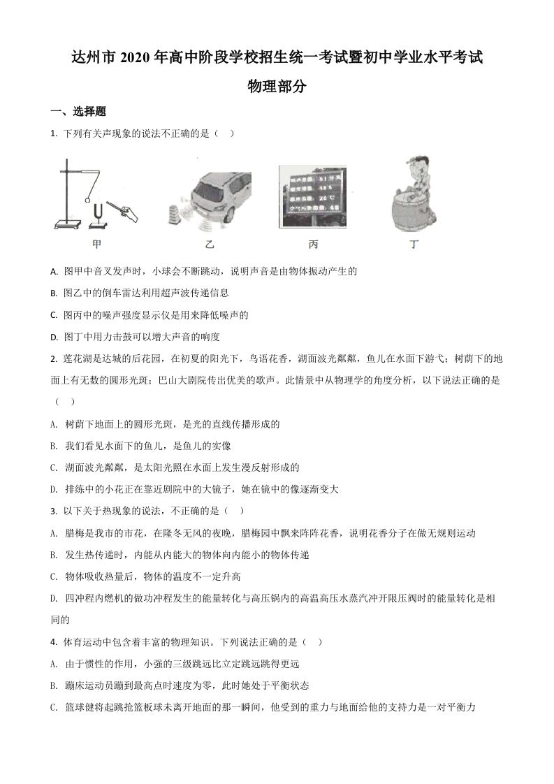 2020年四川省达州市中考理综物理试题（空白卷）_练习题|试卷|知识点|复习提纲