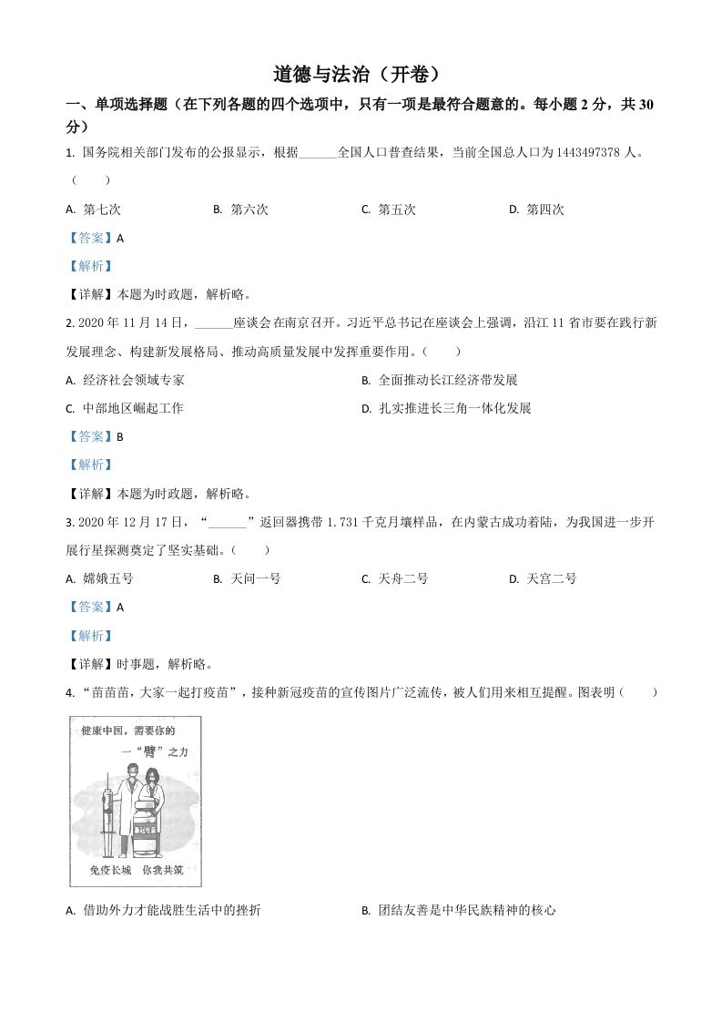 江苏省南京市2021年中考道德与法治真题（含答案）_练习题|试卷|知识点|复习提纲