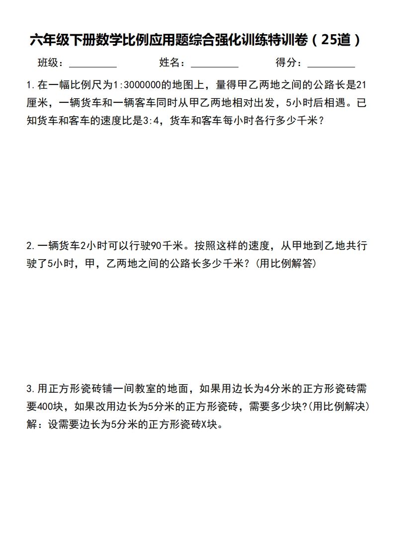 六下数学比例应用题综合强化训练特训卷_练习题|试卷|知识点|复习提纲