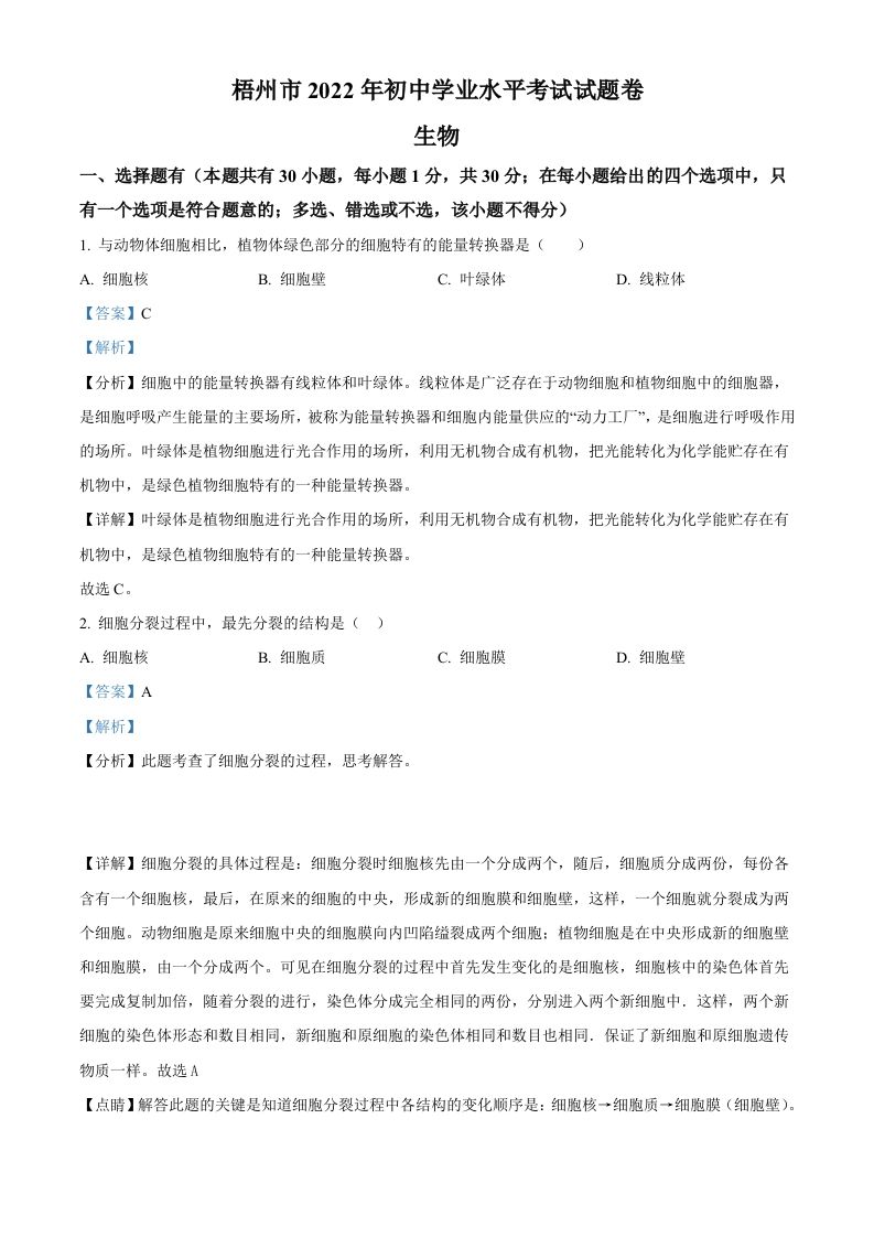 2022年广西梧州市中考生物真题（含答案）_练习题|试卷|知识点|复习提纲