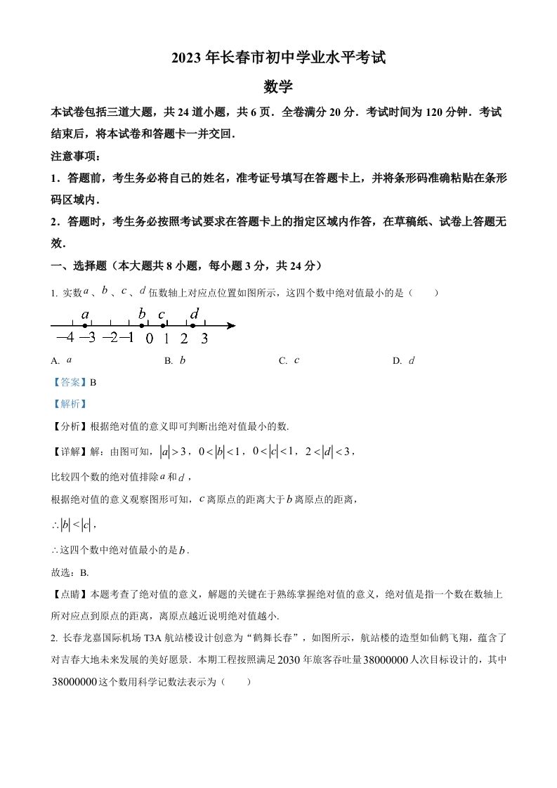 2023年吉林省长春市中考数学真题（含答案）(1)_练习题|试卷|知识点|复习提纲