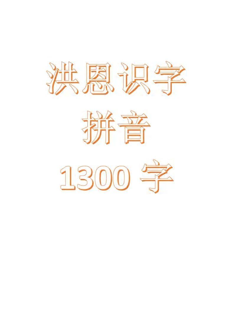 【拼音】识字拼音1300字_练习题|试卷|知识点|复习提纲