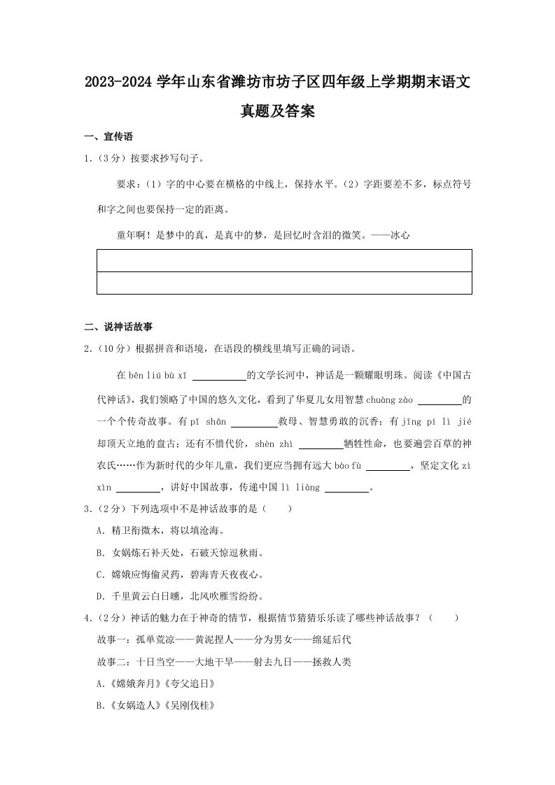 2023-2024学年山东省潍坊市坊子区四年级上学期期末语文真题及答案(Word版)_练习题|试卷|知识点|复习提纲