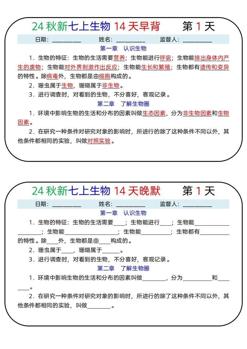 24秋新七上生物14天早背晚默_练习题|试卷|知识点|复习提纲