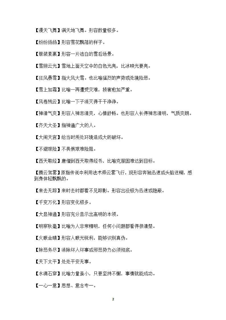 图片[2]_六年级上语文课本中必须掌握的成语及解释_练习题|试卷|知识点|复习提纲