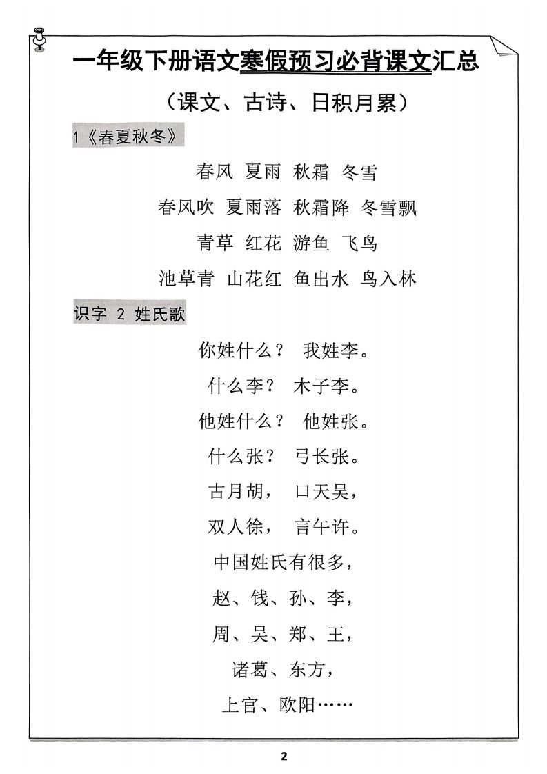 图片[2]_一年级下册语文寒假预习必背闯关表_练习题|试卷|知识点|复习提纲