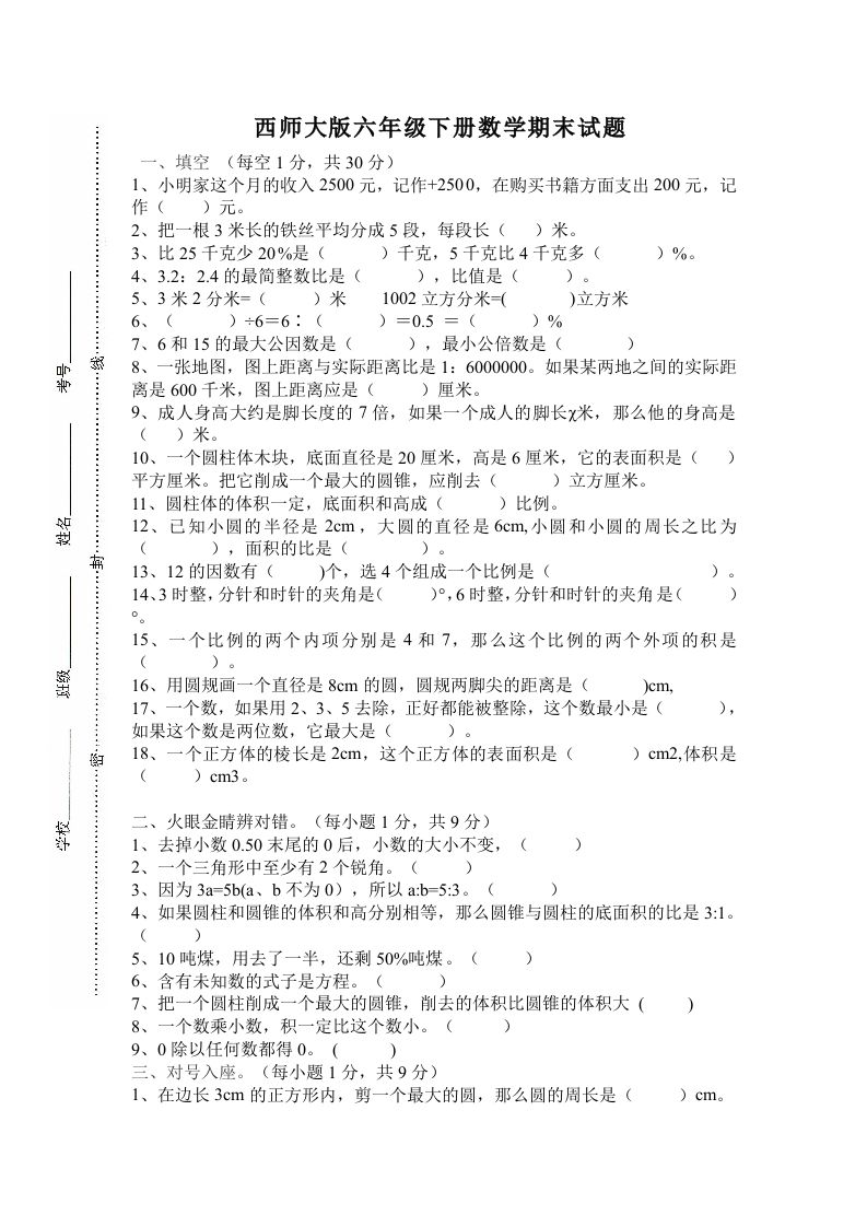 西师大版小学六年级下册期末考试数学试卷4（含答案）_练习题|试卷|知识点|复习提纲