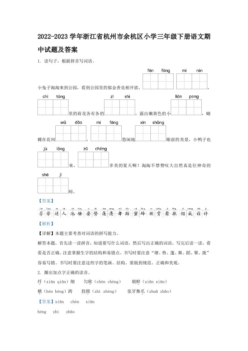 2022-2023学年浙江省杭州市余杭区小学三年级下册语文期中试题及答案(Word版)_练习题|试卷|知识点|复习提纲