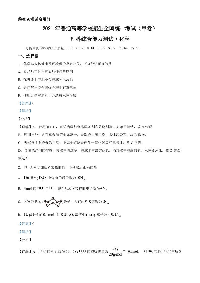 2021年高考化学试卷（全国甲卷）（含答案）_练习题|试卷|知识点|复习提纲
