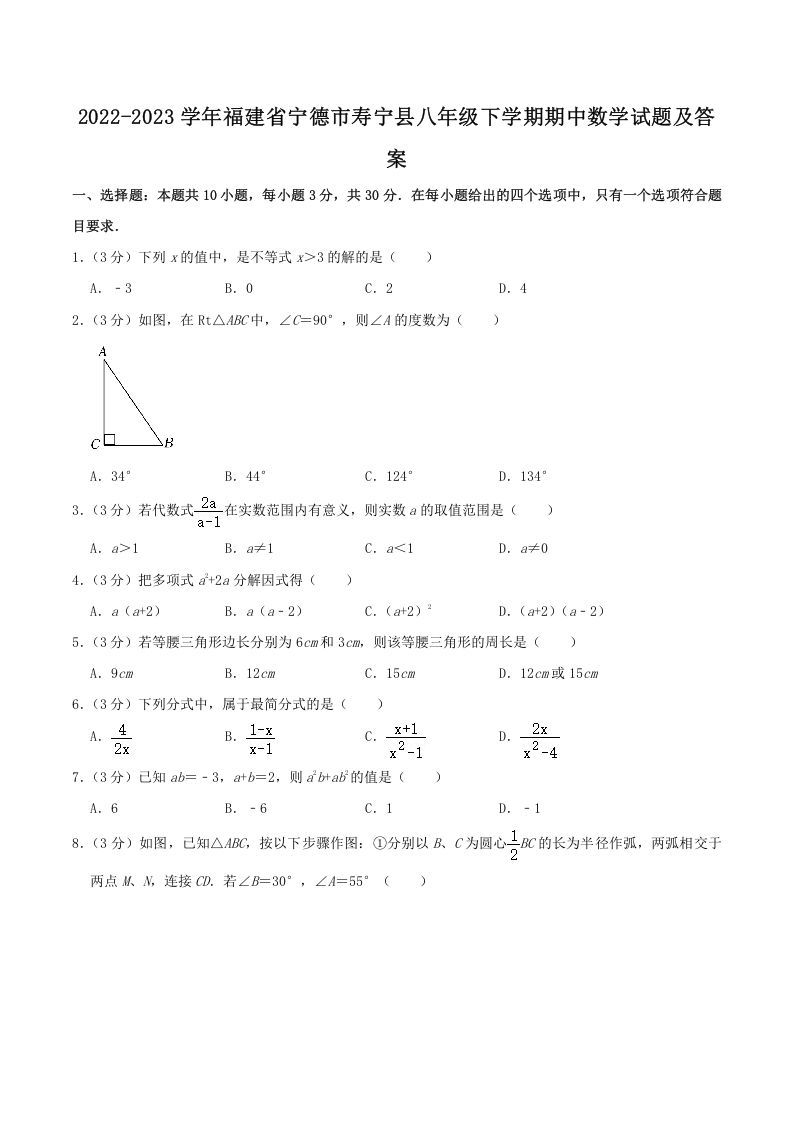 2022-2023学年福建省宁德市寿宁县八年级下学期期中数学试题及答案(Word版)_练习题|试卷|知识点|复习提纲