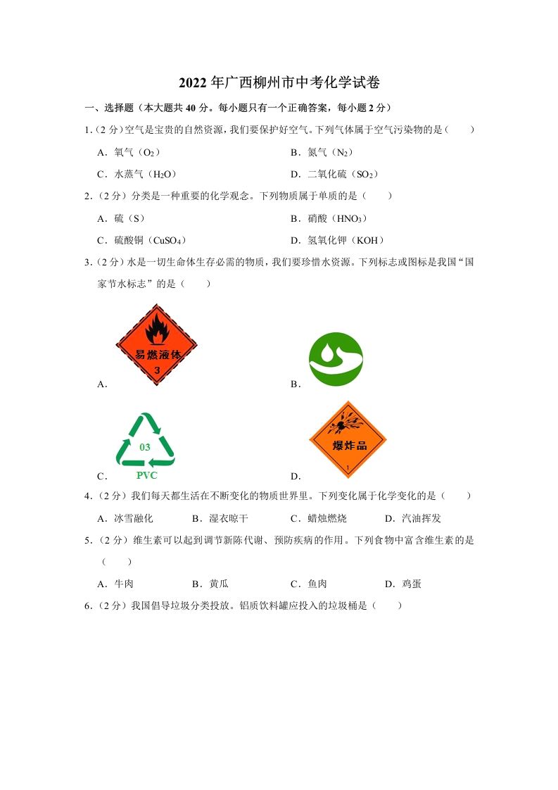 2022年广西柳州市中考化学真题_练习题|试卷|知识点|复习提纲