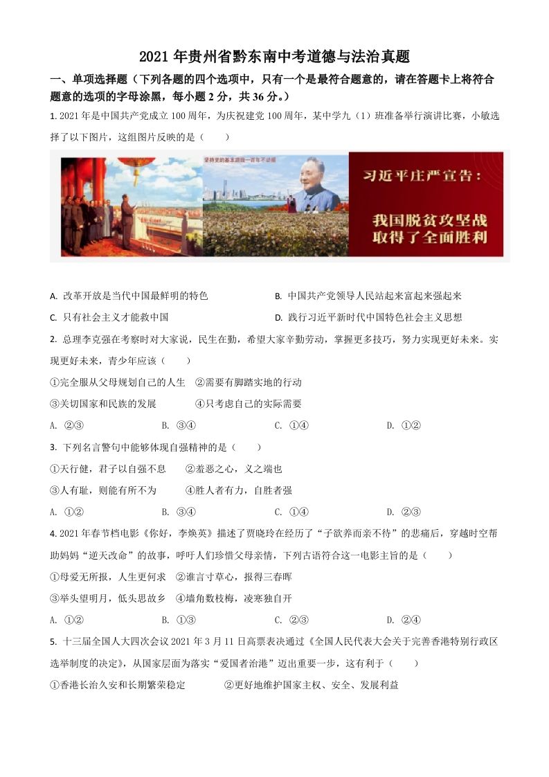 贵州省黔东南2021年中考道德与法治真题（空白卷）_练习题|试卷|知识点|复习提纲