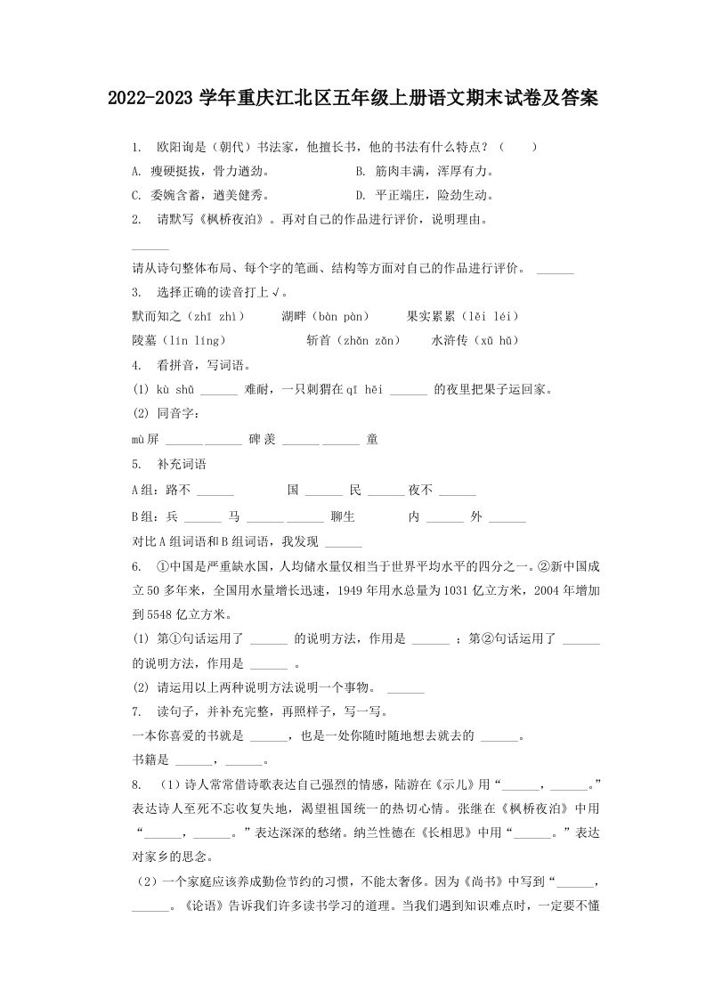 2022-2023学年重庆江北区五年级上册语文期末试卷及答案(Word版)_练习题|试卷|知识点|复习提纲