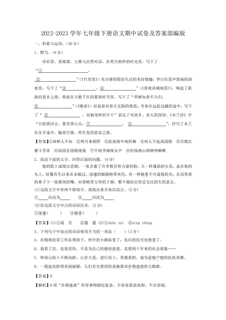 2022-2023学年七年级下册语文期中试卷及答案部编版(Word版)_练习题|试卷|知识点|复习提纲