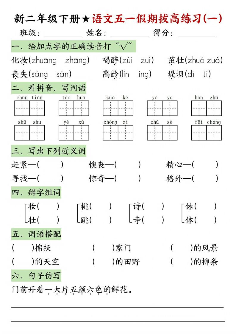 新二年级下册语文五一假期拔高练习_练习题|试卷|知识点|复习提纲