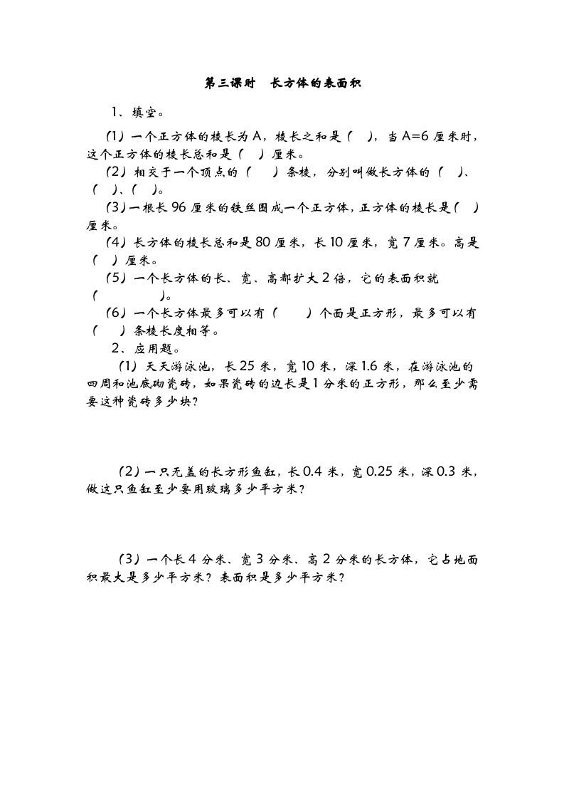 五年级数学下册2.3长方体的表面积_练习题|试卷|知识点|复习提纲