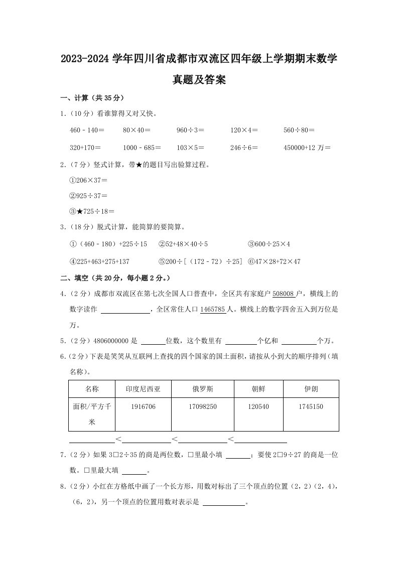 2023-2024学年四川省成都市双流区四年级上学期期末数学真题及答案(Word版)_练习题|试卷|知识点|复习提纲