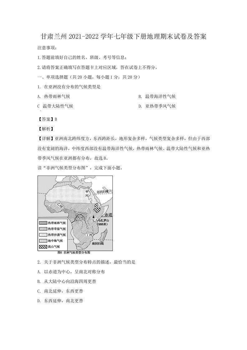 甘肃兰州2021-2022学年七年级下册地理期末试卷及答案(Word版)_练习题|试卷|知识点|复习提纲