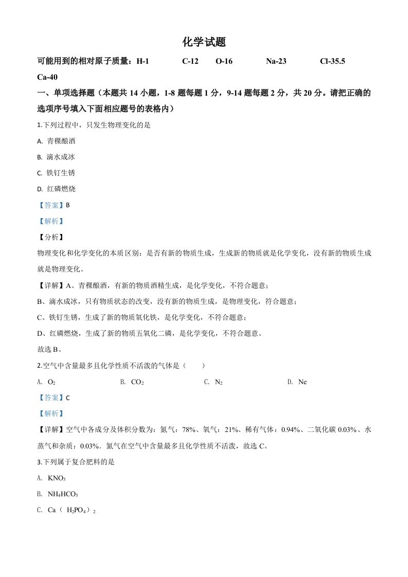 青海省2020年中考化学试题（含答案）_练习题|试卷|知识点|复习提纲
