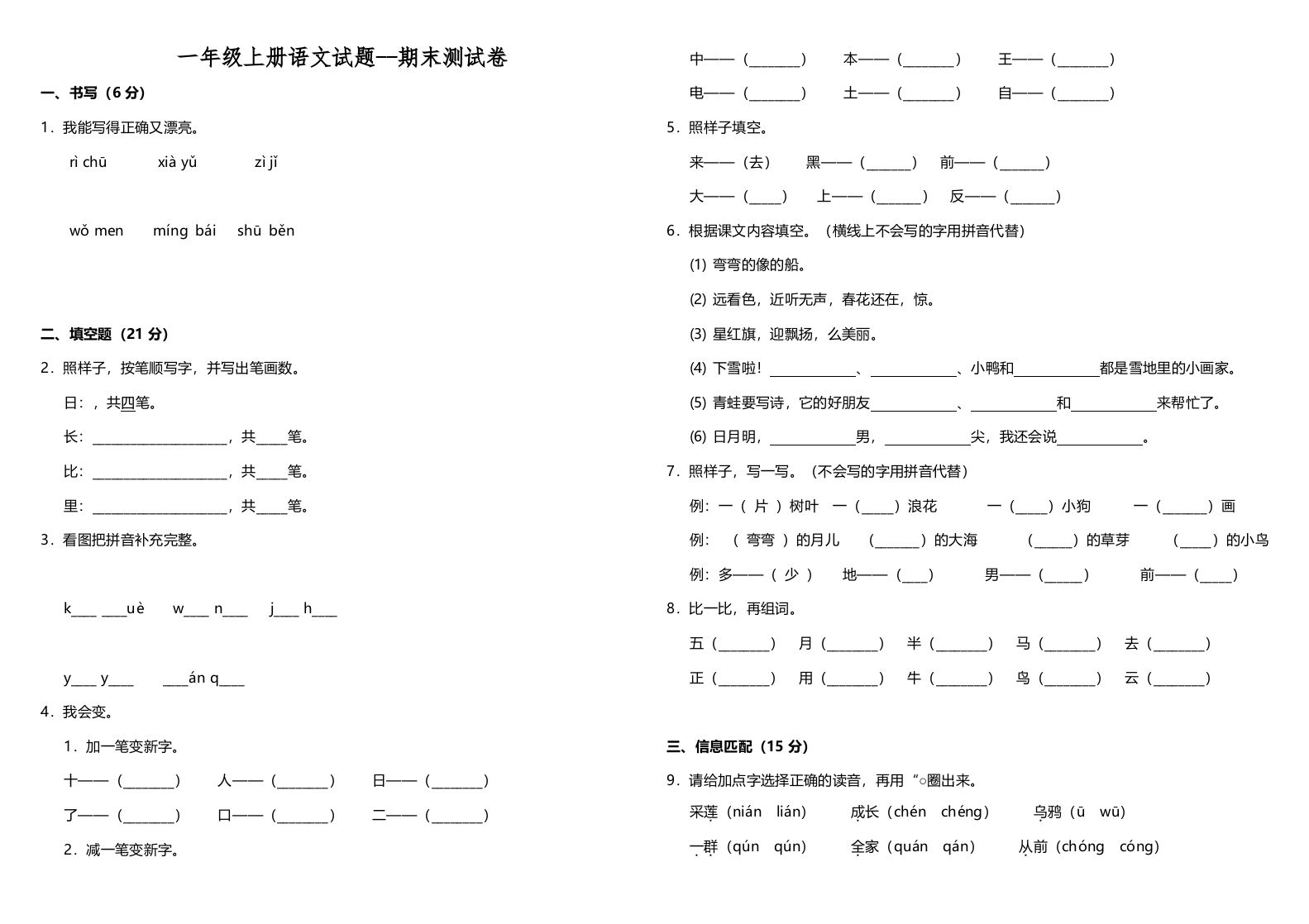 一年级语文上册（期末试题）-部编(4)（部编版）_练习题|试卷|知识点|复习提纲