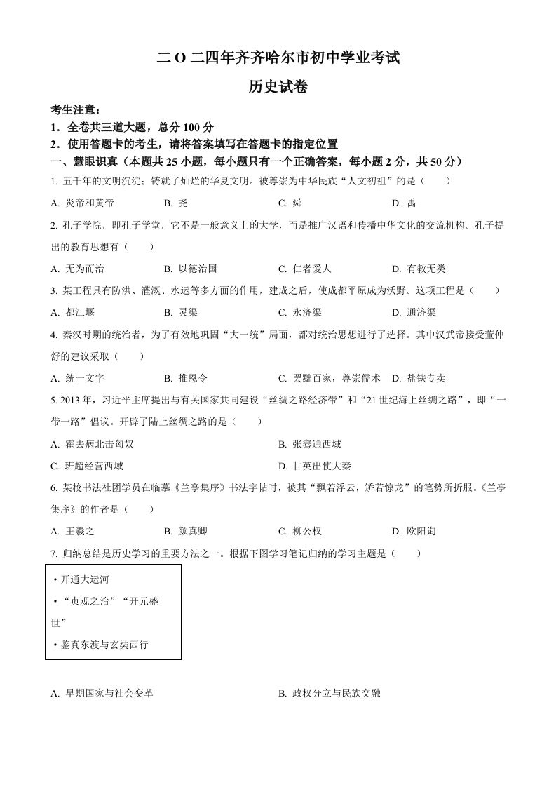 2024年黑龙江省齐齐哈尔市中考历史真题（空白卷）_练习题|试卷|知识点|复习提纲