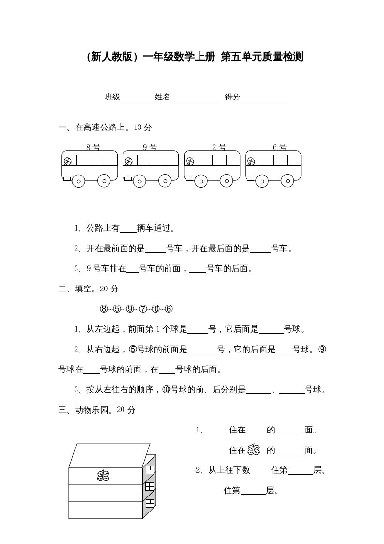 一年级数学上册第五单元质量检测（人教版）_练习题|试卷|知识点|复习提纲