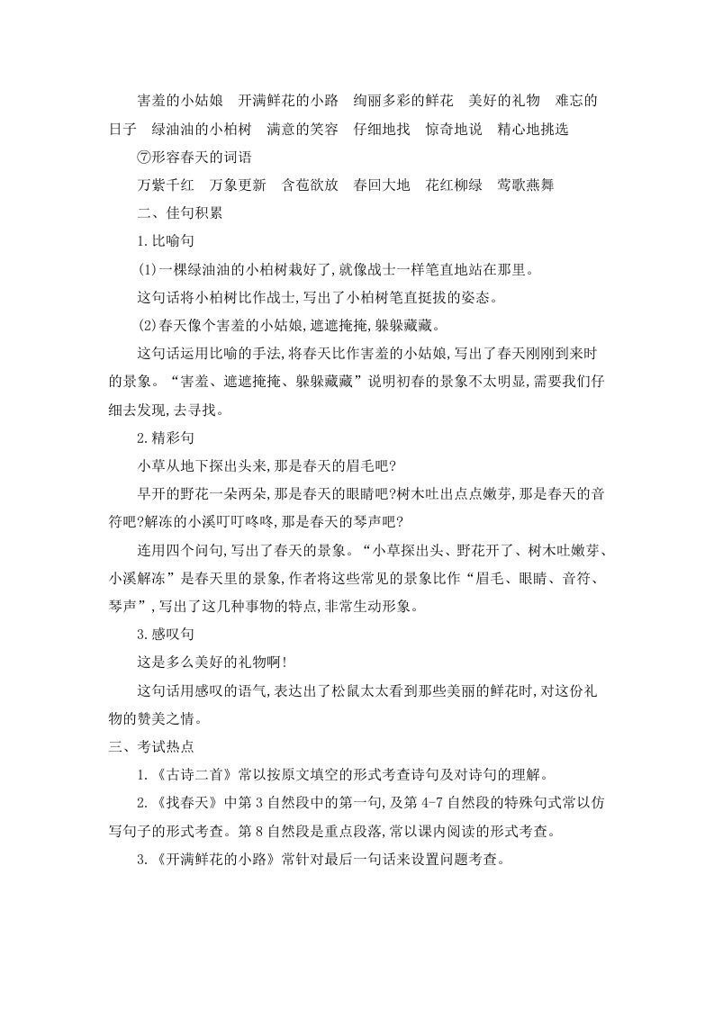 图片[3]_二年级语文下册第一单元知识小结_练习题|试卷|知识点|复习提纲