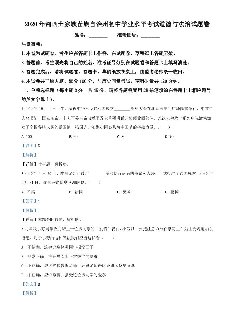 湖南湘西2020年中考道德与法治试题（含答案）_练习题|试卷|知识点|复习提纲