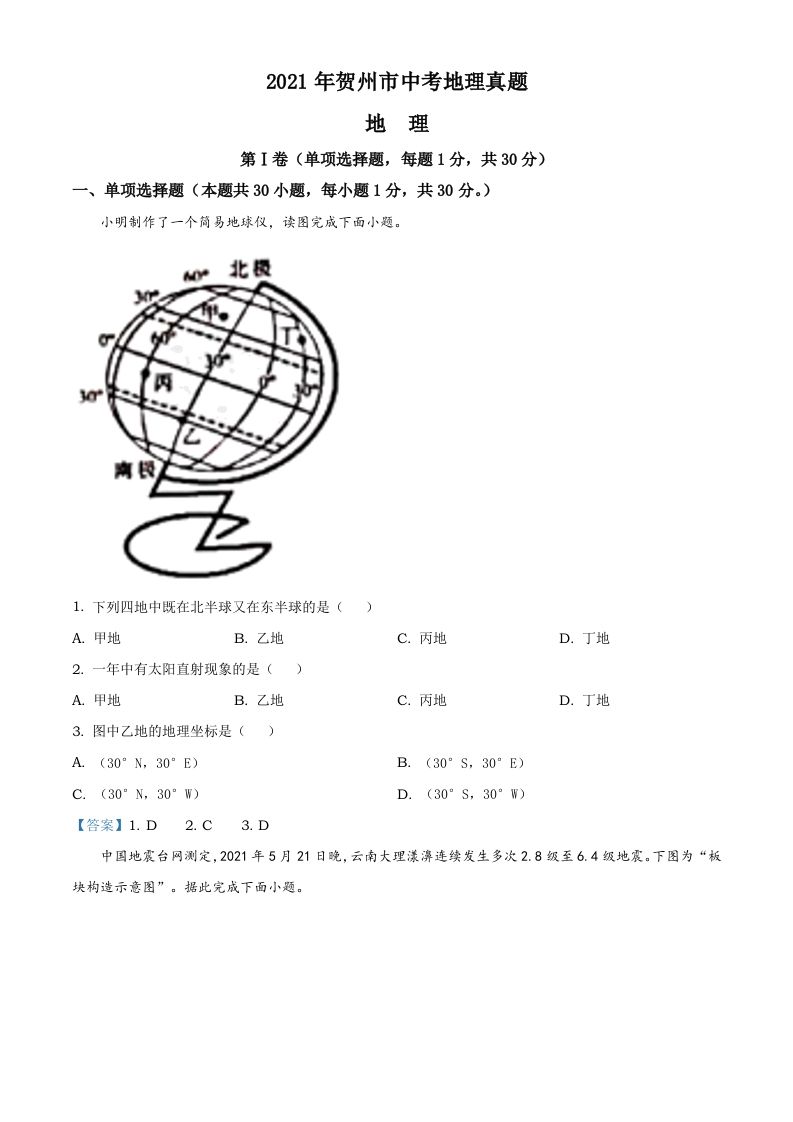 广西贺州市2021年中考地理真题及答案_练习题|试卷|知识点|复习提纲