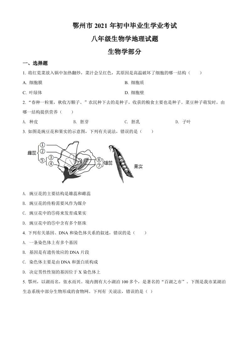 湖北省鄂州市2021年中考生物试题（空白卷）_练习题|试卷|知识点|复习提纲