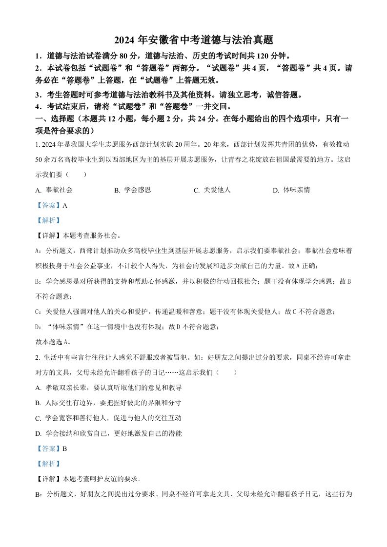 2024年安徽省中考道德与法治真题（含答案）_练习题|试卷|知识点|复习提纲