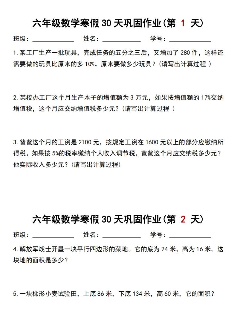 【30天】六年级【数学】寒假作业每日一练30天_练习题|试卷|知识点|复习提纲
