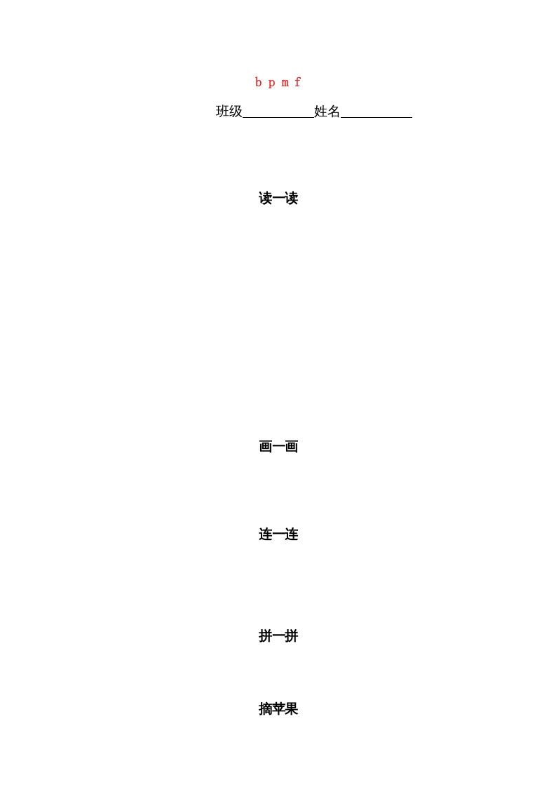 一年级语文上册3.bpmf练习4（部编版）_练习题|试卷|知识点|复习提纲
