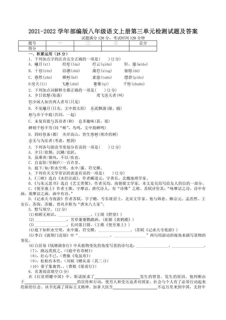 2021-2022学年部编版八年级语文上册第三单元检测试题及答案(Word版)_练习题|试卷|知识点|复习提纲