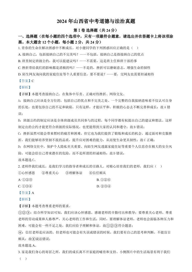2024年山西省中考道德与法治真题（含答案）_练习题|试卷|知识点|复习提纲