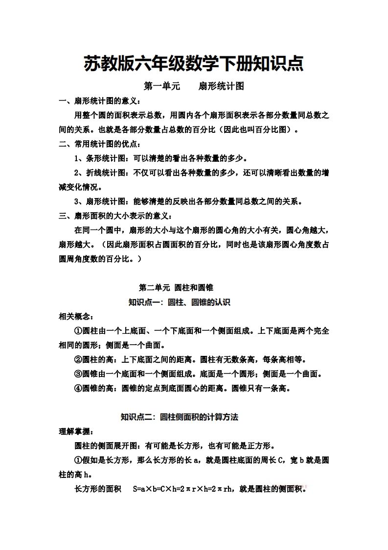 六下苏教版数学知识点_练习题|试卷|知识点|复习提纲