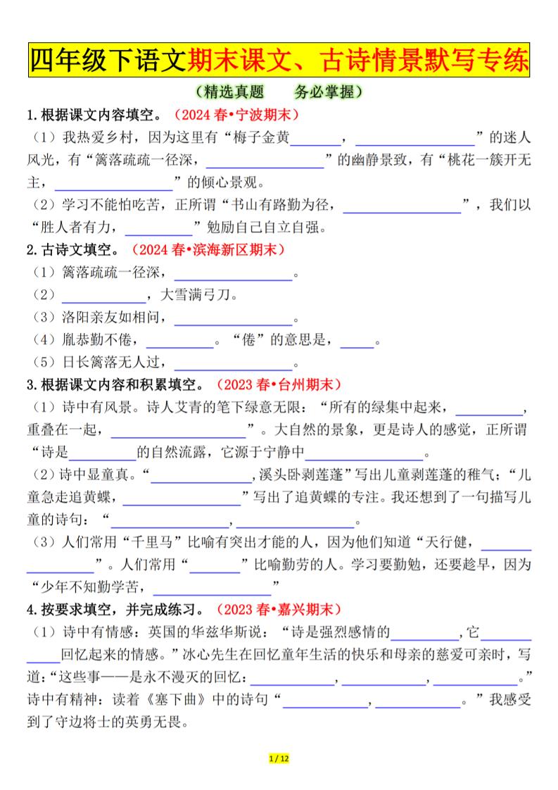 四下语文期末课文、古诗情景默写专练空白_练习题|试卷|知识点|复习提纲