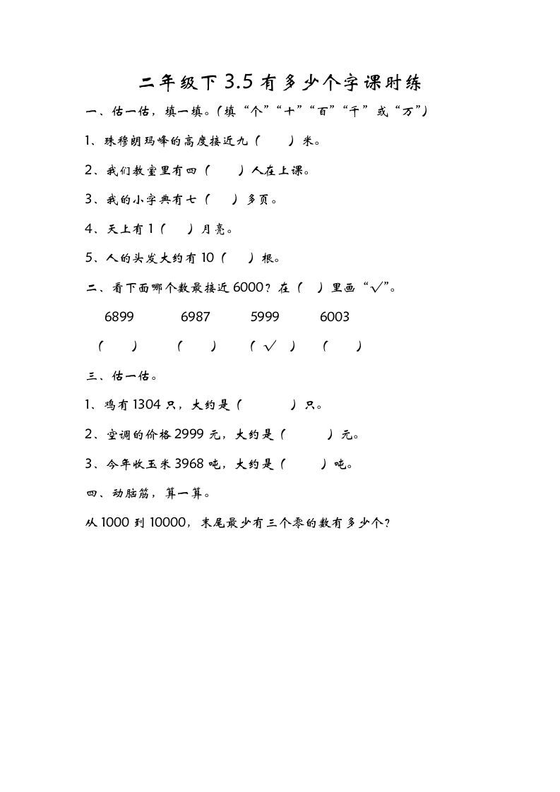 二年级数学下册3.5有多少个字_练习题|试卷|知识点|复习提纲