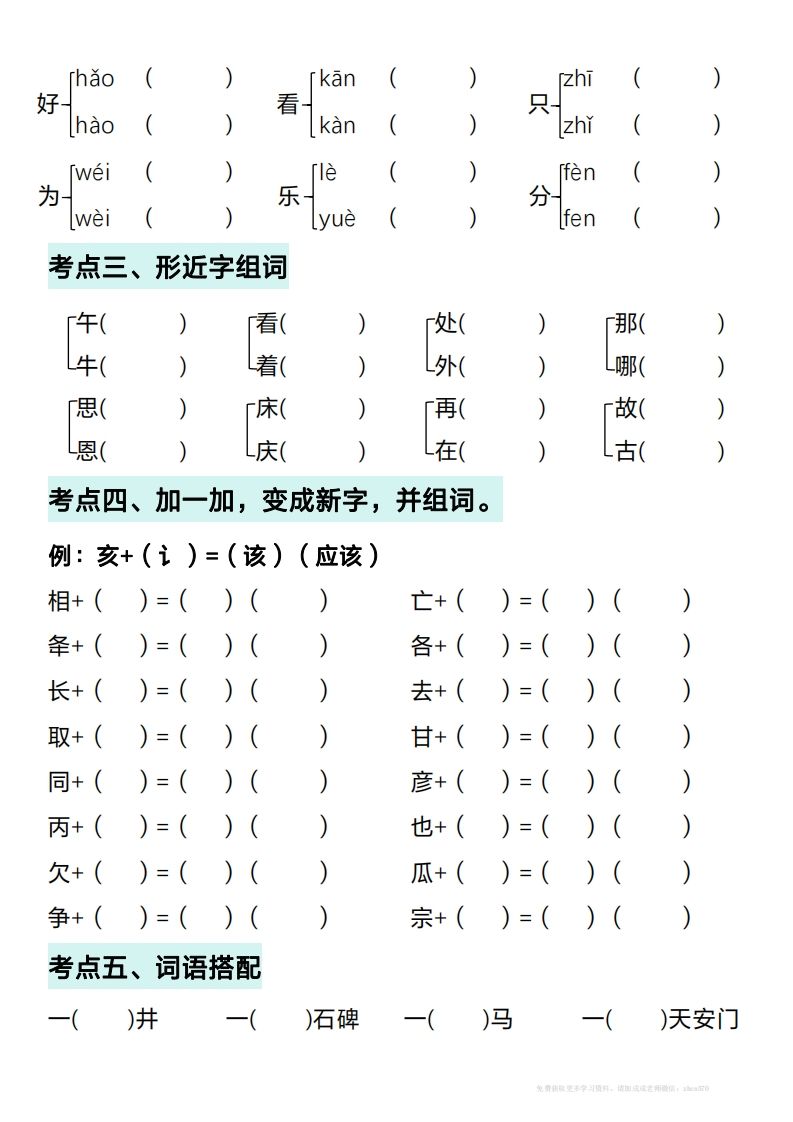 图片[2]_一年级下册语文期中复习考点通关练习（空白）_练习题|试卷|知识点|复习提纲