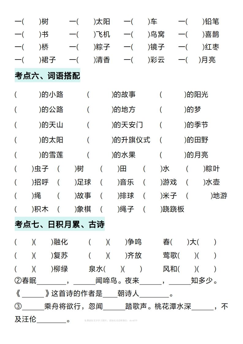图片[3]_一年级下册语文期中复习考点通关练习（空白）_练习题|试卷|知识点|复习提纲