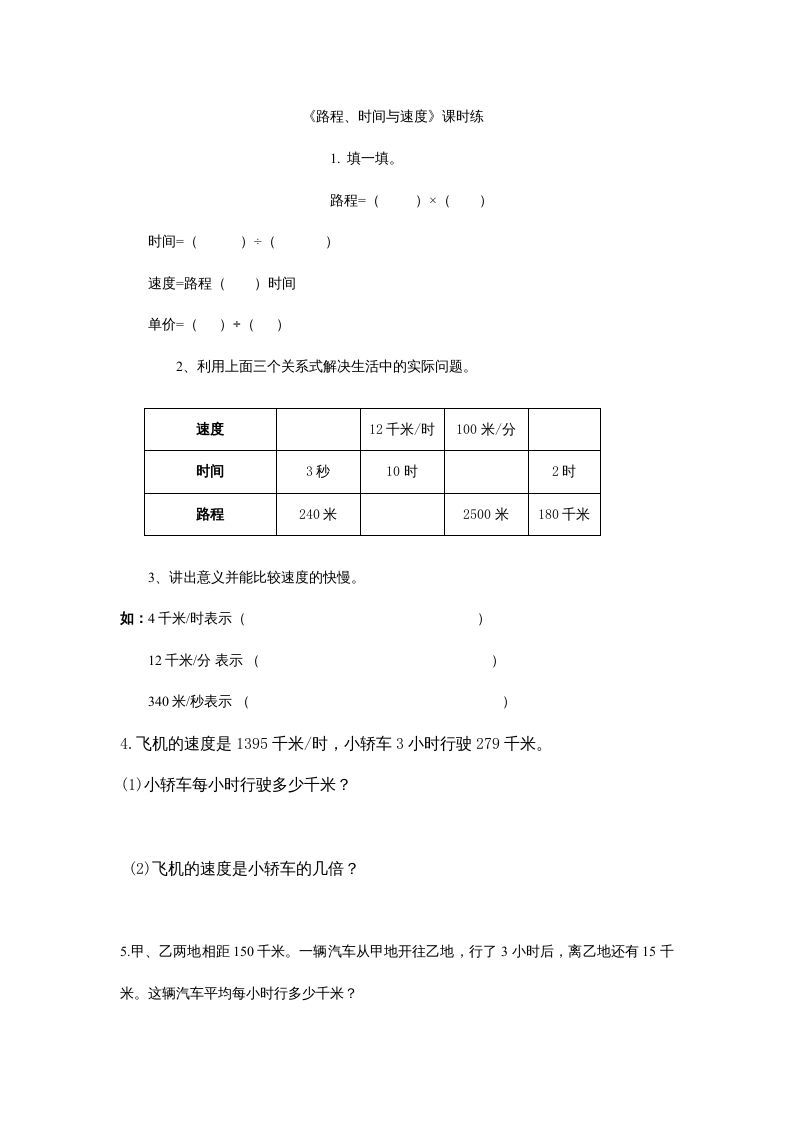 四年级数学上册6.5路程、时间与速度（北师大版）_练习题|试卷|知识点|复习提纲
