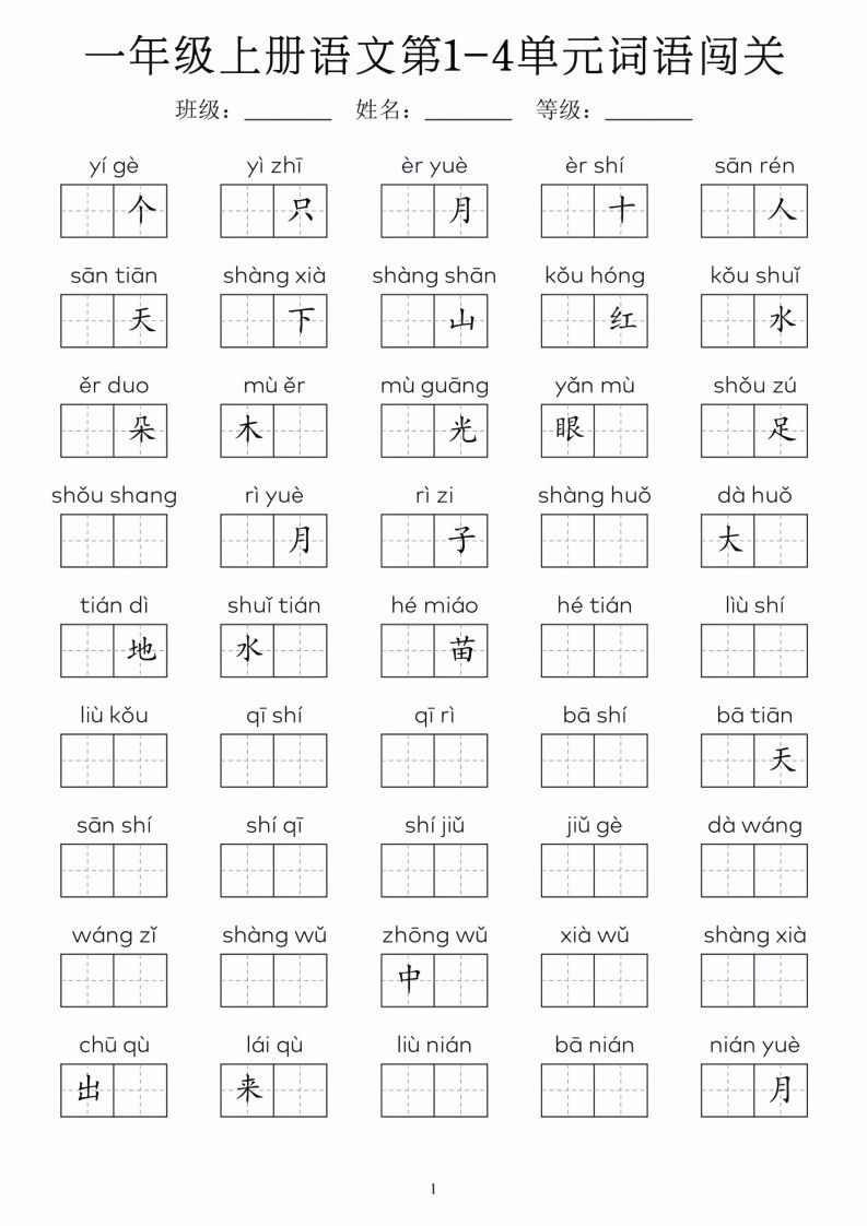 一年级上册语文1-8单元词语闯关_01_练习题|试卷|知识点|复习提纲