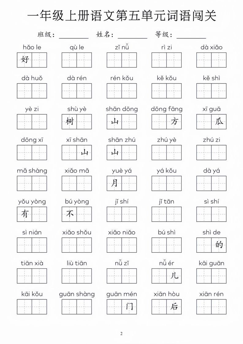 图片[2]_一年级上册语文1-8单元词语闯关_01_练习题|试卷|知识点|复习提纲