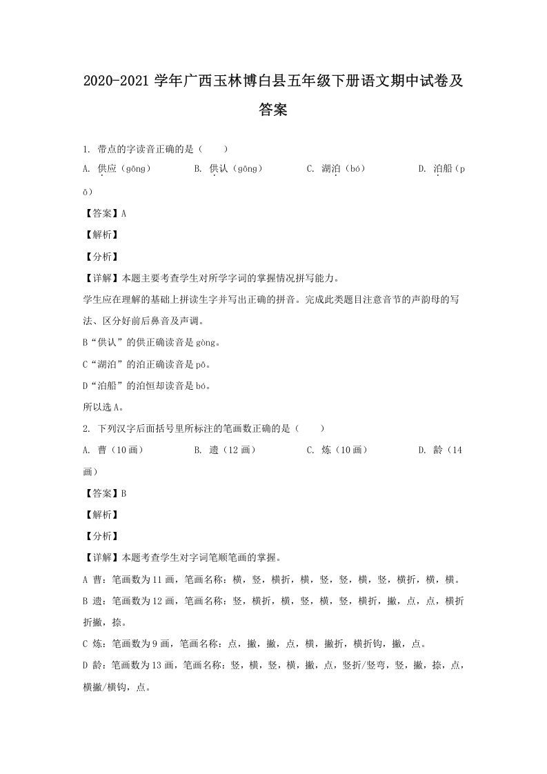 2020-2021学年广西玉林博白县五年级下册语文期中试卷及答案(Word版)_练习题|试卷|知识点|复习提纲