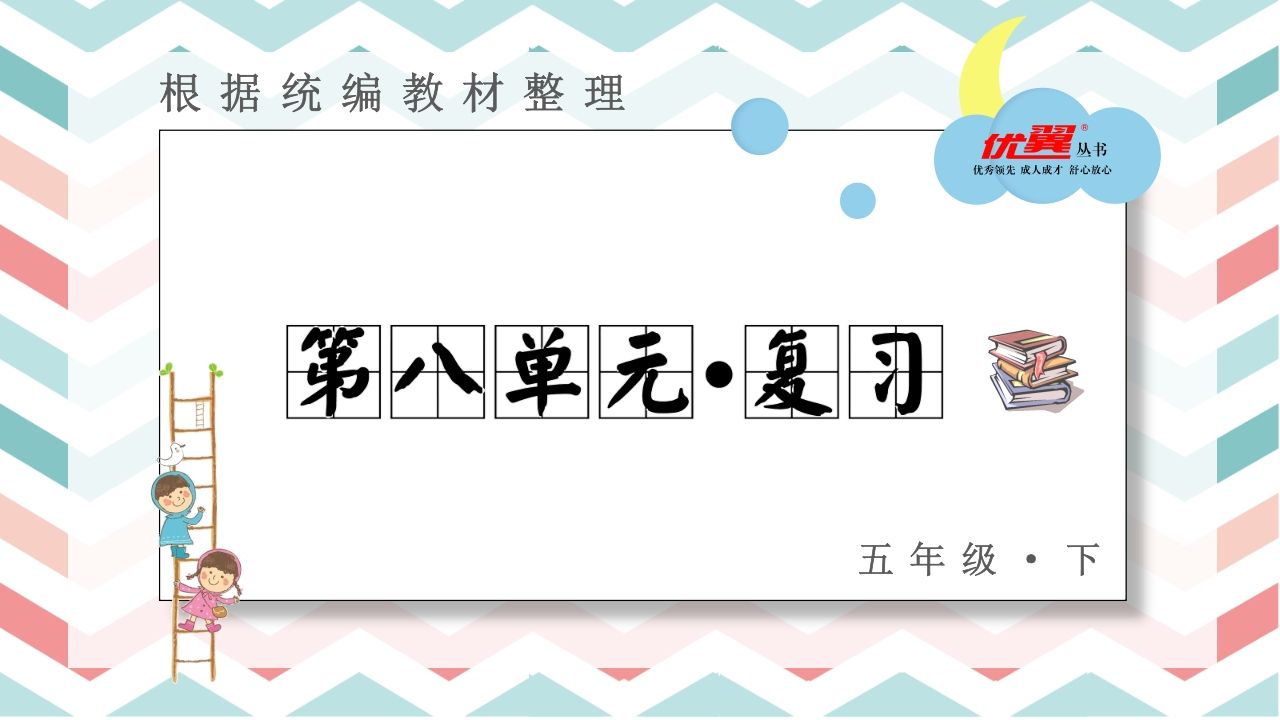 五年级语文上册第八单元复习课件（部编版）_练习题|试卷|知识点|复习提纲