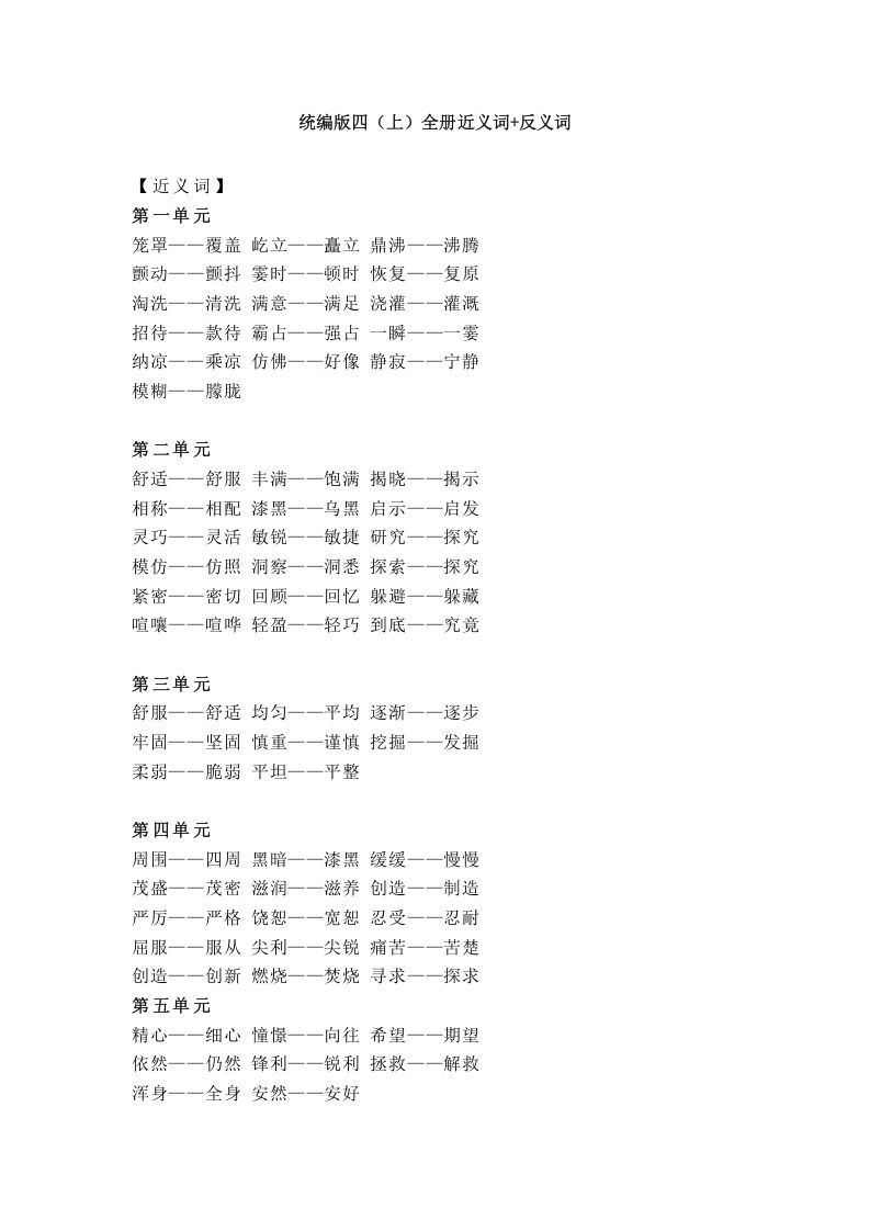 四年级语文上册统编近义词+反义词_练习题|试卷|知识点|复习提纲