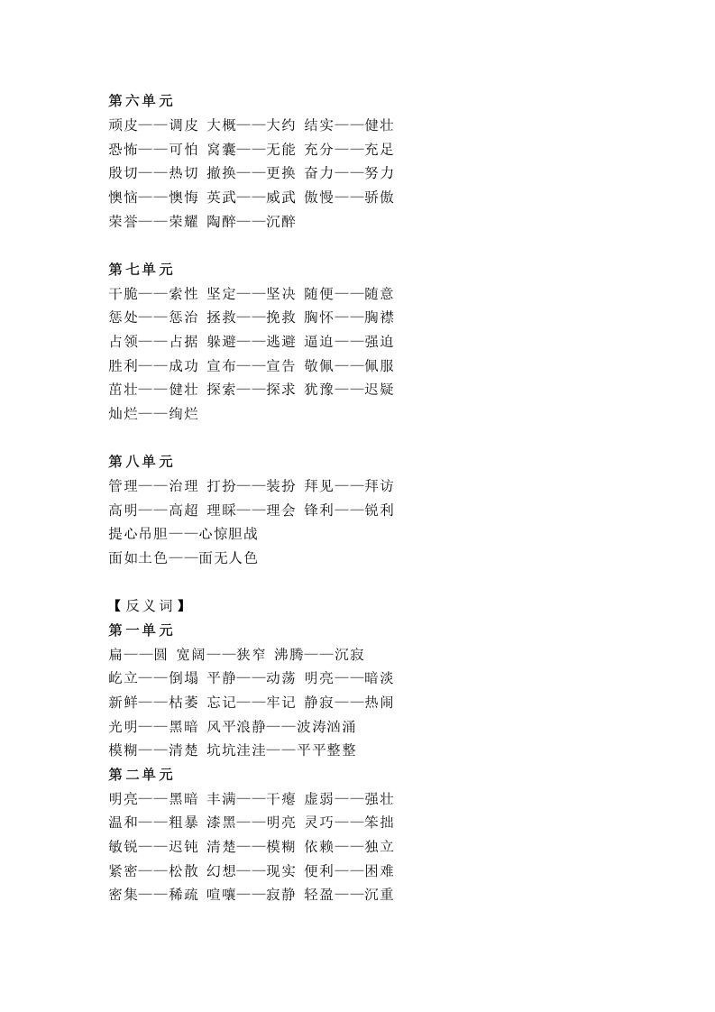 图片[2]_四年级语文上册统编近义词+反义词_练习题|试卷|知识点|复习提纲