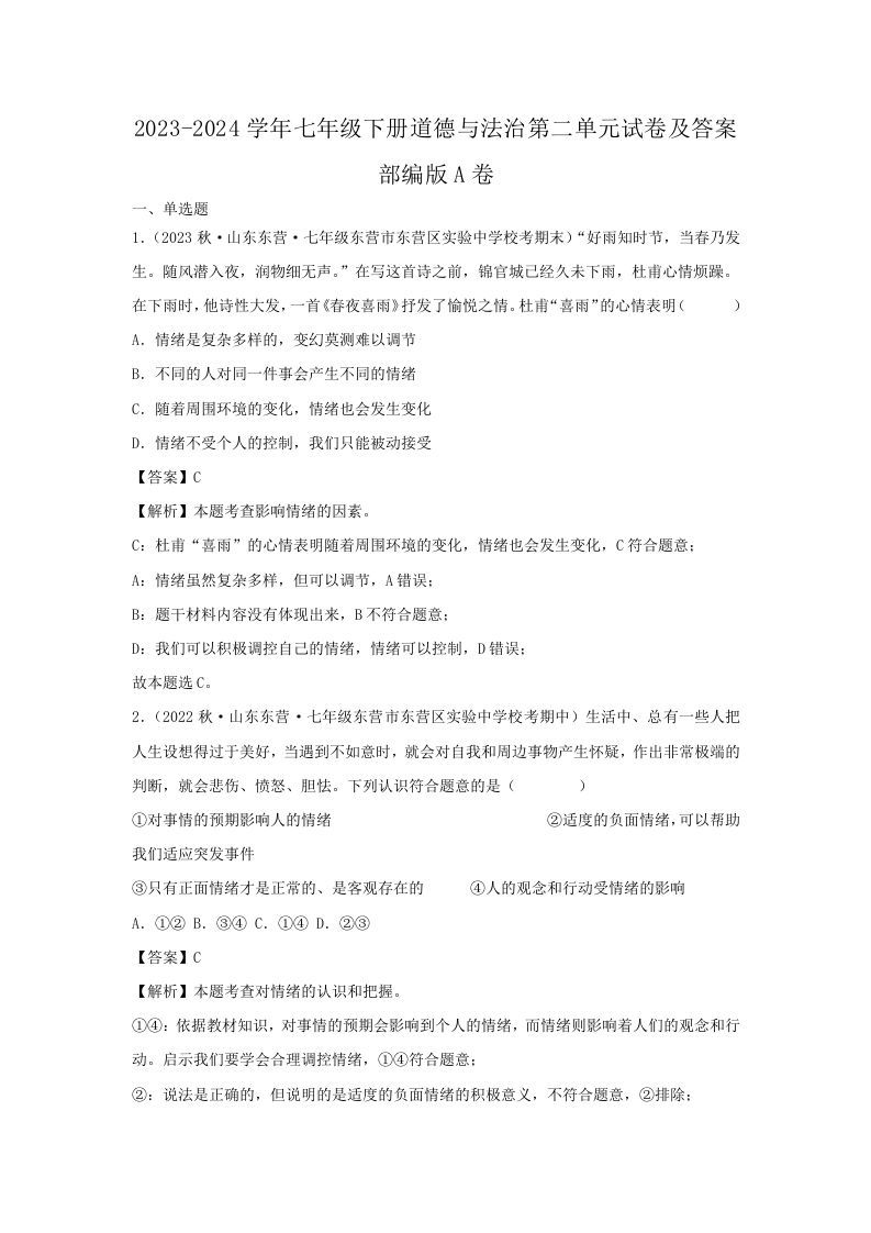 2023-2024学年七年级下册道德与法治第二单元试卷及答案部编版A卷(Word版)_练习题|试卷|知识点|复习提纲