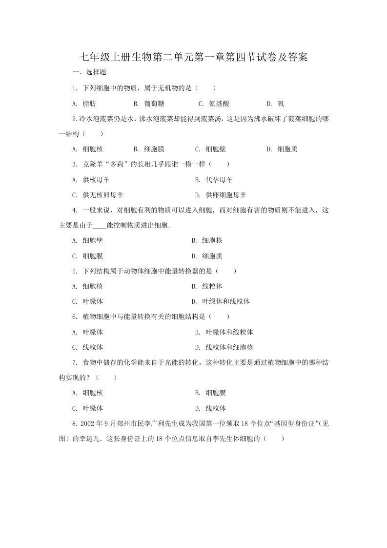 七年级上册生物第二单元第一章第四节试卷及答案(Word版)_练习题|试卷|知识点|复习提纲